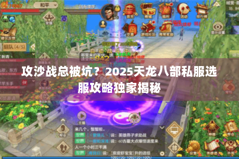 攻沙战总被坑？2025天龙八部私服选服攻略独家揭秘