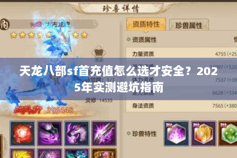 天龙八部sf首充值怎么选才安全?2025年实测避坑指南 天龙八部sf首充值怎么选才安全?2025年实测避坑指南