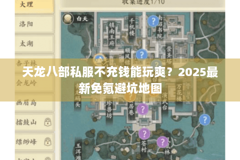 天龙八部私服不充钱能玩爽?2025最新免氪避坑地图 天龙八部私服不充钱能玩爽?2025最新免氪避坑地图