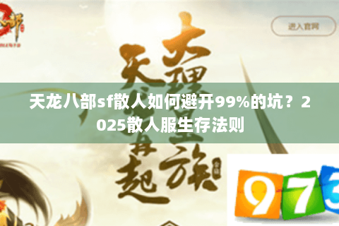 天龙八部sf散人如何避开99%的坑?2025散人服生存法则 天龙八部sf散人如何避开99%的坑?2025散人服生存法则