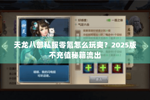 天龙八部私服零氪怎么玩爽?2025版不充值秘籍流出 天龙八部私服零氪怎么玩爽?2025版不充值秘籍流出