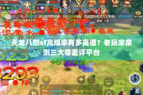 天龙八部sf高爆率有多离谱？老玩家亲测三大零差评平台