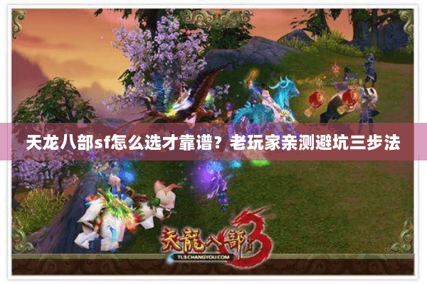 天龙八部sf怎么选才靠谱？老玩家亲测避坑三步法