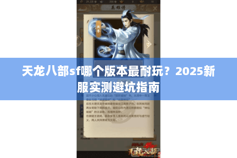 天龙八部sf哪个版本最耐玩？2025新服实测避坑指南