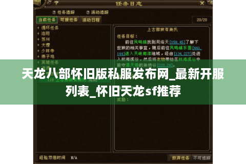 天龙八部怀旧版私服发布网_最新开服列表_怀旧天龙sf推荐 天龙八部怀旧版私服发布网_最新开服列表_怀旧天龙sf推荐