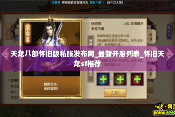 天龙八部怀旧版私服发布网_最新开服列表_怀旧天龙sf推荐 天龙八部怀旧版私服发布网_最新开服列表_怀旧天龙sf推荐