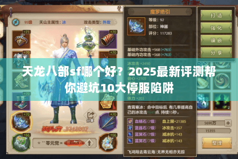 天龙八部sf哪个好?2025最新评测帮你避坑10大停服陷阱 天龙八部sf哪个好?2025最新评测帮你避坑10大停服陷阱