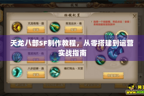 天龙八部SF制作教程，从零搭建到运营实战指南