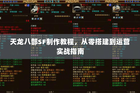 天龙八部SF制作教程，从零搭建到运营实战指南