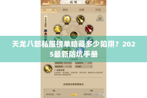 天龙八部私服榜单暗藏多少陷阱?2025最新防坑手册 天龙八部私服榜单暗藏多少陷阱?2025最新防坑手册