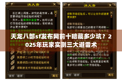 天龙八部sf发布网前十暗藏多少坑?2025年玩家实测三大避雷术 天龙八部sf发布网前十暗藏多少坑?2025年玩家实测三大避雷术