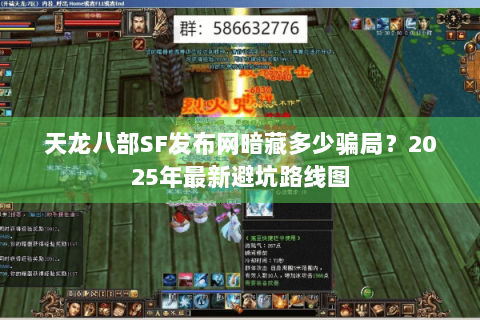 天龙八部SF发布网暗藏多少骗局？2025年最新避坑路线图