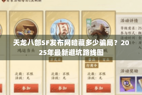 天龙八部SF发布网暗藏多少骗局？2025年最新避坑路线图