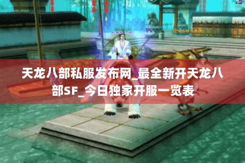 天龙八部私服发布网_最全新开天龙八部SF_今日独家开服一览表 天龙八部私服发布网_最全新开天龙八部SF_今日独家开服一览表
