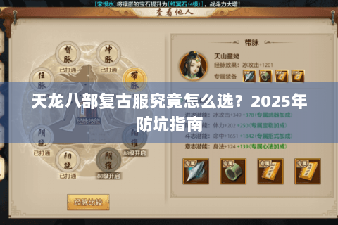 天龙八部复古服究竟怎么选?2025年防坑指南 天龙八部复古服究竟怎么选?2025年防坑指南