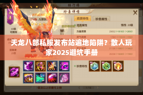 天龙八部私服发布站遍地陷阱?散人玩家2025避坑手册 天龙八部私服发布站遍地陷阱?散人玩家2025避坑手册