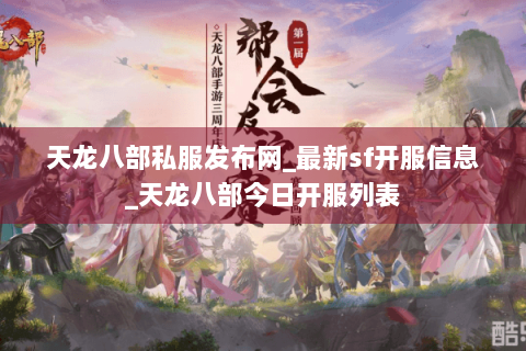 天龙八部私服发布网_最新sf开服信息_天龙八部今日开服列表