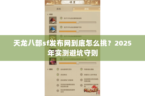 天龙八部sf发布网到底怎么挑?2025年实测避坑守则 天龙八部sf发布网到底怎么挑?2025年实测避坑守则