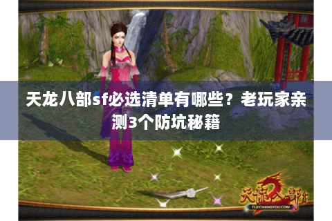 天龙八部sf必选清单有哪些？老玩家亲测3个防坑秘籍