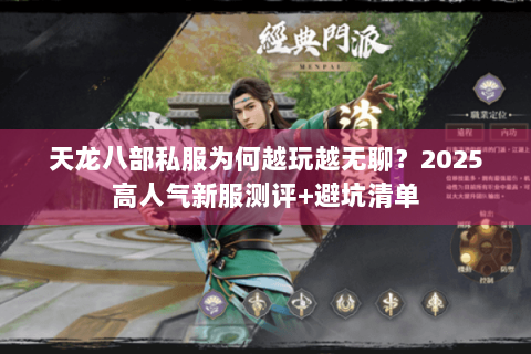 天龙八部私服为何越玩越无聊?2025高人气新服测评+避坑清单 天龙八部私服为何越玩越无聊?2025高人气新服测评+避坑清单
