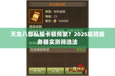 天龙八部私服卡顿频繁？2025超稳服务器实测筛选法