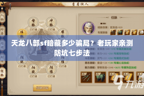 天龙八部sf暗藏多少骗局？老玩家亲测防坑七步法