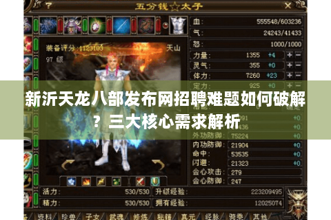新沂天龙八部发布网招聘难题如何破解？三大核心需求解析