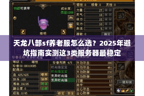 天龙八部sf养老服怎么选？2025年避坑指南实测这3类服务器最稳定