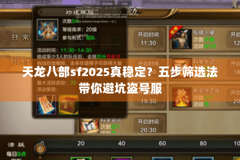 天龙八部sf2025真稳定?五步筛选法带你避坑盗号服 天龙八部sf2025真稳定?五步筛选法带你避坑盗号服