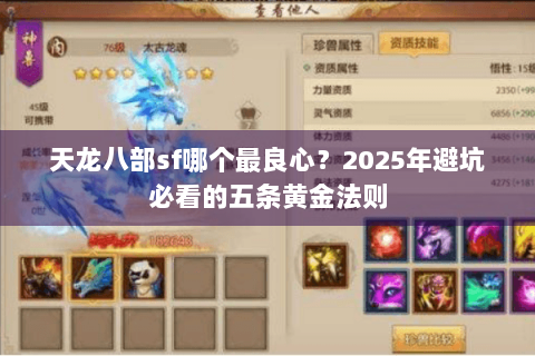 天龙八部sf哪个最良心？2025年避坑必看的五条黄金法则