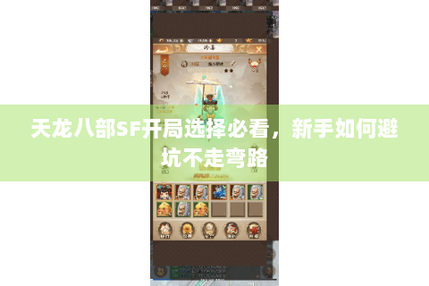天龙八部SF开局选择必看,新手如何避坑不走弯路 天龙八部SF开局选择必看,新手如何避坑不走弯路