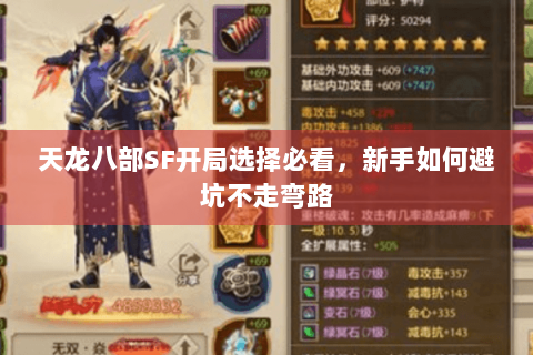 天龙八部SF开局选择必看,新手如何避坑不走弯路 天龙八部SF开局选择必看,新手如何避坑不走弯路