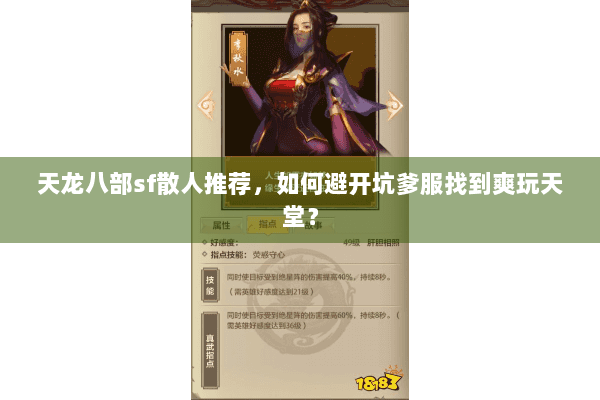 天龙八部sf散人推荐，如何避开坑爹服找到爽玩天堂？