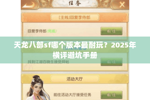 天龙八部sf哪个版本最耐玩?2025年横评避坑手册 天龙八部sf哪个版本最耐玩?2025年横评避坑手册