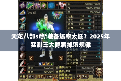 天龙八部sf新装备爆率太低?2025年实测三大隐藏掉落规律 天龙八部sf新装备爆率太低?2025年实测三大隐藏掉落规律