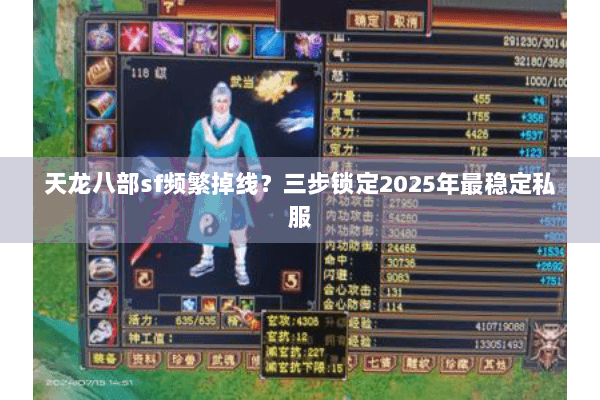 天龙八部sf频繁掉线？三步锁定2025年最稳定私服