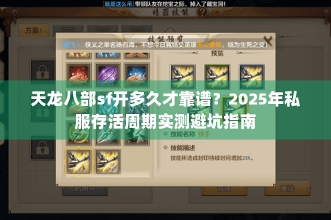 天龙八部sf开多久才靠谱？2025年私服存活周期实测避坑指南