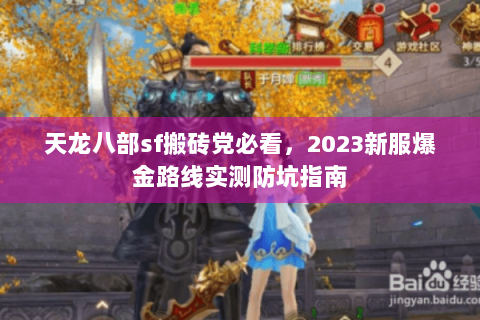 天龙八部sf搬砖党必看,2023新服爆金路线实测防坑指南 天龙八部sf搬砖党必看,2023新服爆金路线实测防坑指南