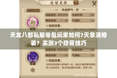 天龙八部私服零氪玩家如何7天拿满橙装？实测3个隐藏技巧