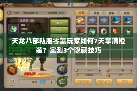 天龙八部私服零氪玩家如何7天拿满橙装？实测3个隐藏技巧