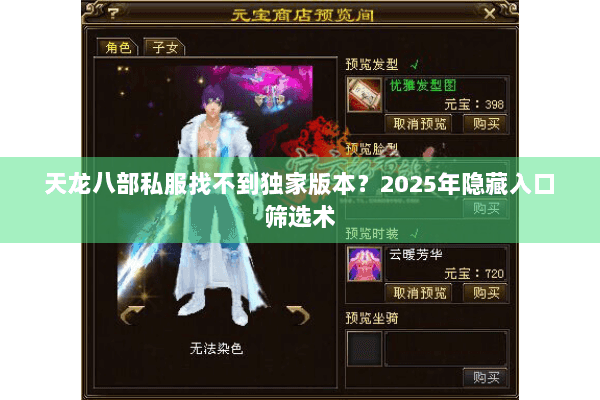 天龙八部私服找不到独家版本?2025年隐藏入口筛选术 天龙八部私服找不到独家版本?2025年隐藏入口筛选术