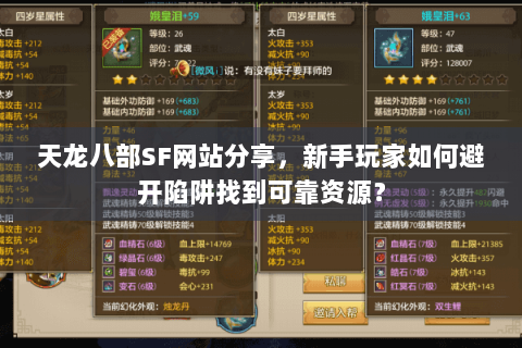 天龙八部SF网站分享，新手玩家如何避开陷阱找到可靠资源？