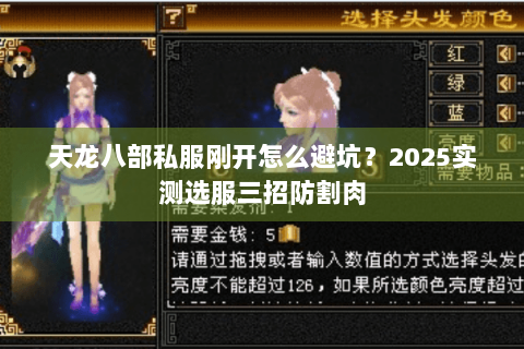 天龙八部私服刚开怎么避坑?2025实测选服三招防割肉 天龙八部私服刚开怎么避坑?2025实测选服三招防割肉