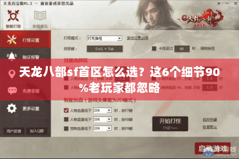 天龙八部sf首区怎么选?这6个细节90%老玩家都忽略 天龙八部sf首区怎么选?这6个细节90%老玩家都忽略