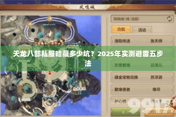 天龙八部私服暗藏多少坑？2025年实测避雷五步法