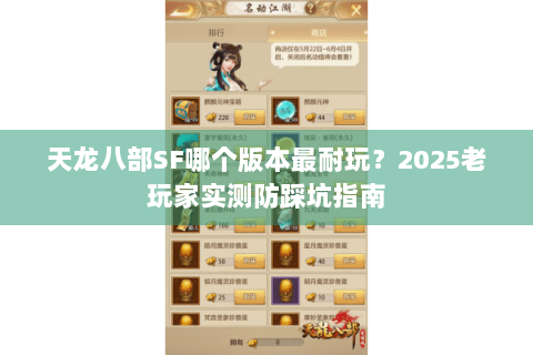 天龙八部SF哪个版本最耐玩？2025老玩家实测防踩坑指南