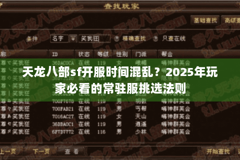 天龙八部sf开服时间混乱？2025年玩家必看的常驻服挑选法则