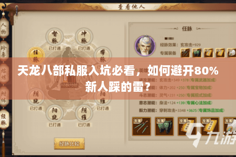 天龙八部私服入坑必看,如何避开80%新人踩的雷? 天龙八部私服入坑必看,如何避开80%新人踩的雷?