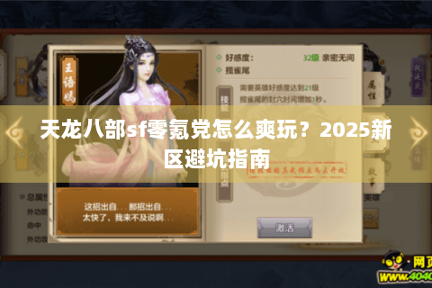 天龙八部sf零氪党怎么爽玩?2025新区避坑指南 天龙八部sf零氪党怎么爽玩?2025新区避坑指南