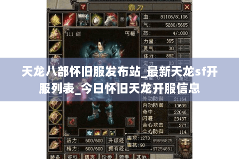 天龙八部怀旧服发布站_最新天龙sf开服列表_今日怀旧天龙开服信息